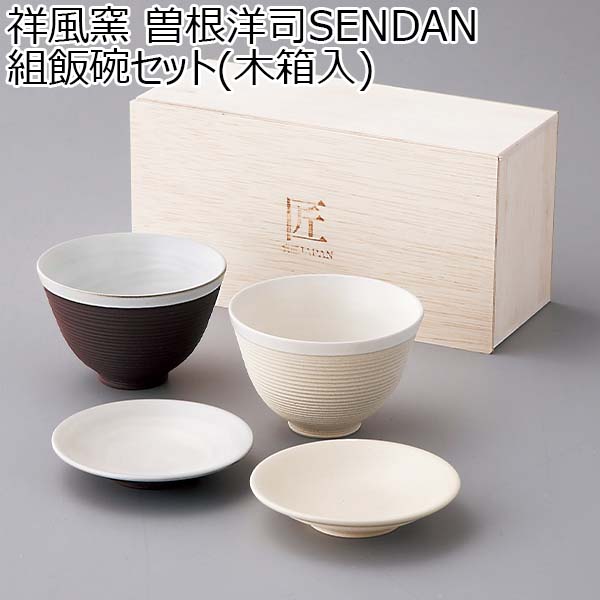 祥風窯 曽根洋司SENDAN 組飯碗セット(木箱入)[SE-05-01]【年間ギフト】　商品画像1