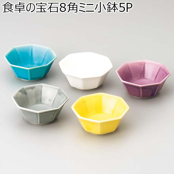 食卓の宝石8角ミニ小鉢5P [TZ7221]【年間ギフト】　商品画像1