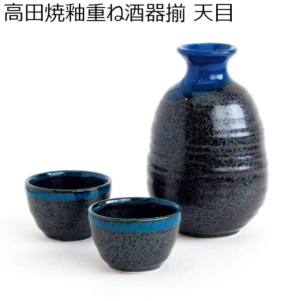 高田焼釉重ね酒器揃 天目[220451]【年間ギフト】　商品画像1