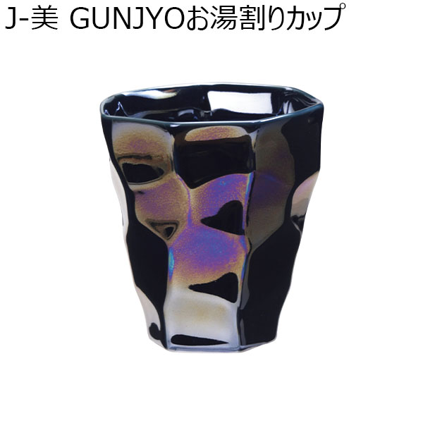 J-美 GUNJYOお湯割りカップ [JB-3003GK]【年間ギフト】　商品画像1