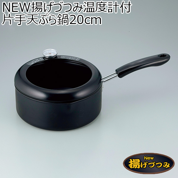 NEW揚げづつみ温度計付片手天ぷら鍋20cm[AR-7001]【年間ギフト】　商品画像1