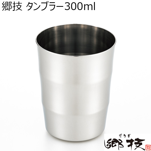 郷技 タンブラー300ml [YJ2117]【年間ギフト】　商品画像1