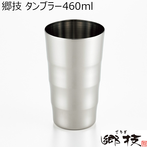 郷技 タンブラー460ml [YJ2113]【年間ギフト】　商品画像1