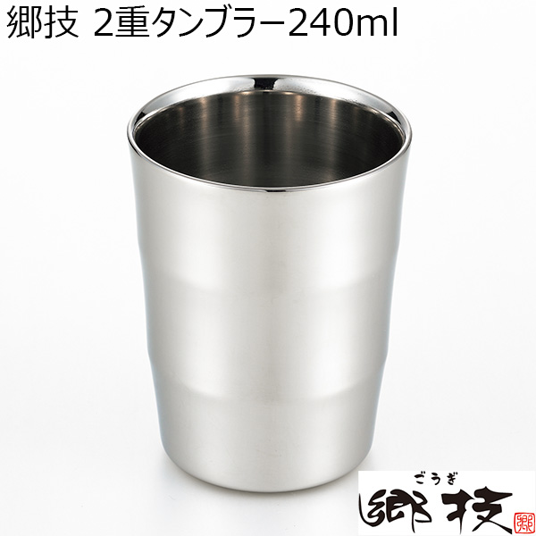 郷技 2重タンブラー240ml [YJ2120]【年間ギフト】　商品画像1