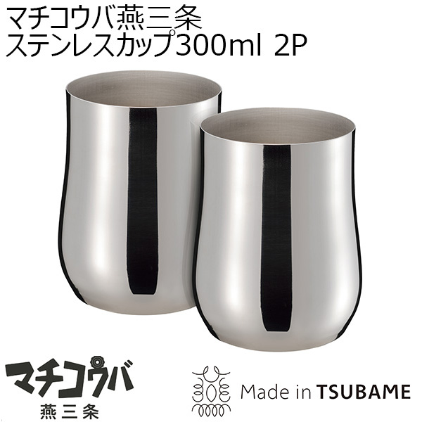 マチコウバ燕三条ステンレスカップ300ml 2P [ME-7242]【年間ギフト】　商品画像1