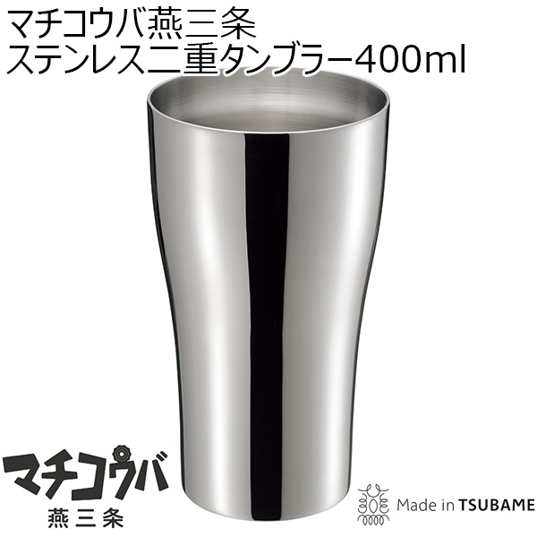 マチコウバ燕三条ステンレス二重タンブラー400ml [ME-7243]【年間ギフト】　商品画像1