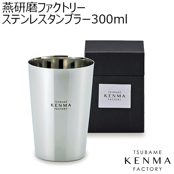 燕研磨ファクトリーステンレスタンブラー300ml [TM-9849]【年間ギフト】　商品画像1