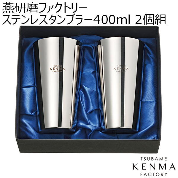 燕研磨ファクトリーステンレスタンブラー400ml 2個組 [ME-7353]【年間ギフト】　商品画像1