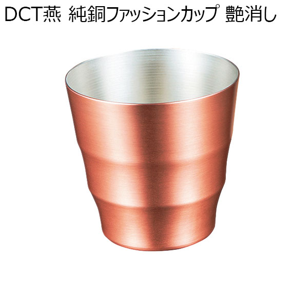 DCT燕 純銅ファッションカップ 艶消し[DCT-011]【年間ギフト】　商品画像1