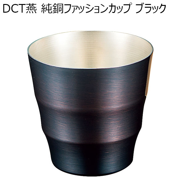 DCT燕 純銅ファッションカップ ブラック[DCT-013]【年間ギフト】　商品画像1