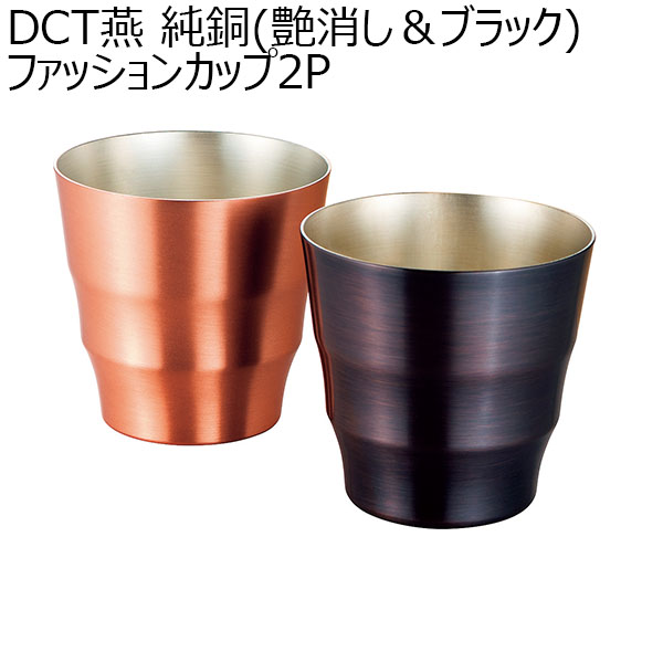 DCT燕 純銅(艶消し＆ブラック)ファッションカップ2P [DCT-014]【年間ギフト】　商品画像1