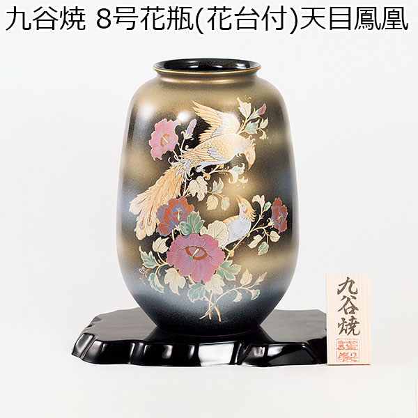 九谷焼 8号花瓶(花台付)天目鳳凰 [16802]【年間ギフト】　商品画像1