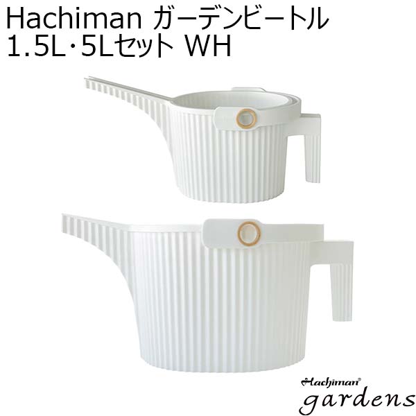 Hachiman ガーデンビートル1.5L･5Lセット WH[244882]【年間ギフト】　商品画像1