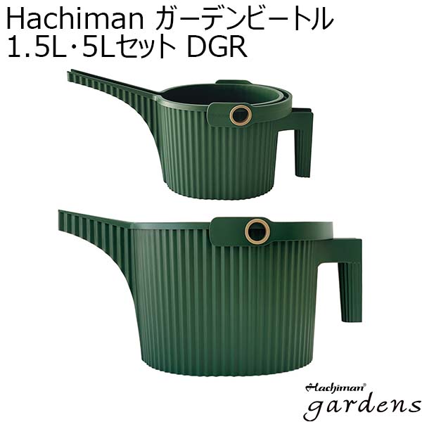 Hachiman ガーデンビートル1.5L･5Lセット DGR[244899]【年間ギフト】　商品画像1