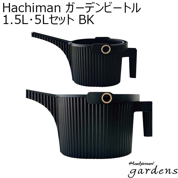 Hachiman ガーデンビートル1.5L･5Lセット BK[244905]【年間ギフト】　商品画像1