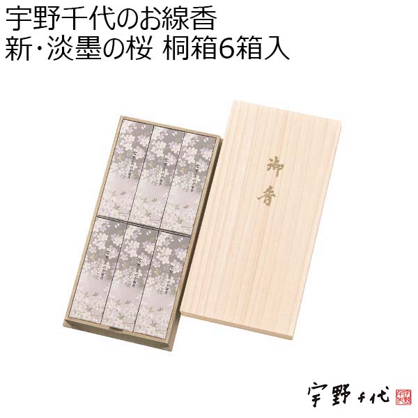 宇野千代のお線香新･淡墨の桜 桐箱6箱入  [37102]【年間ギフト】　商品画像1