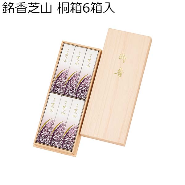 銘香芝山 桐箱6箱入 [65016]【年間ギフト】　商品画像1