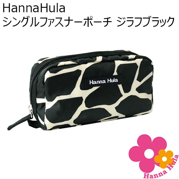 HannaHula シングルファスナーポーチ ジラフブラック[CSP-SF-11]【年間ギフト】　商品画像1