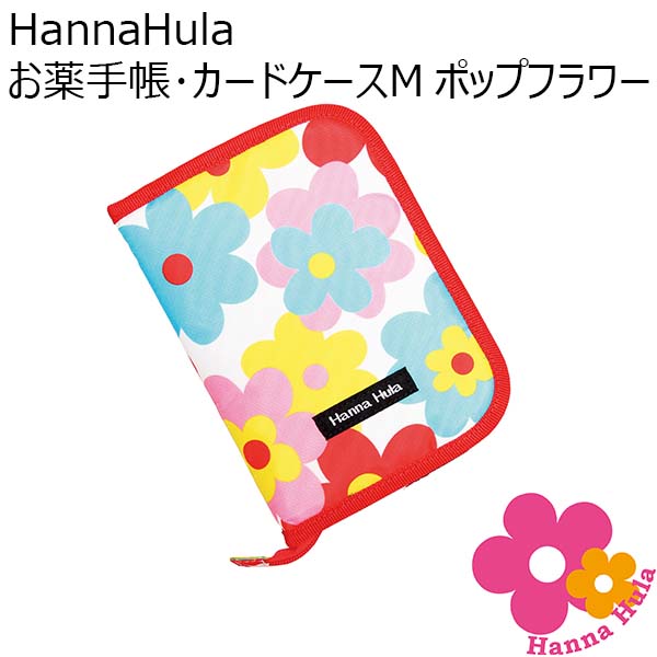 HannaHula お薬手帳･カードケースM ポップフラワー[CBO-OPPF-M]【年間ギフト】　商品画像1