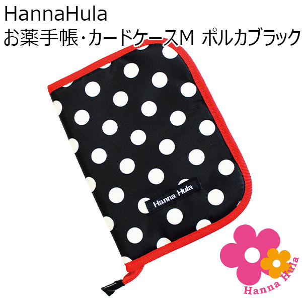 HannaHula お薬手帳･カードケースM ポルカブラック[CBO-PLK01-M]【年間ギフト】　商品画像1