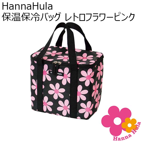 HannaHula 保温保冷バッグ レトロフラワーピンク[TNS-WC-RFL01]【年間ギフト】　商品画像1