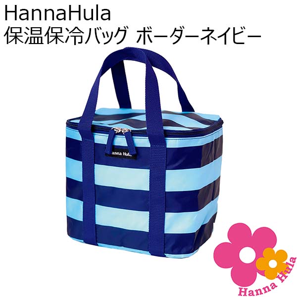 HannaHula 保温保冷バッグ ボーダーネイビー[TNS-WC-BNV]【年間ギフト】　商品画像1