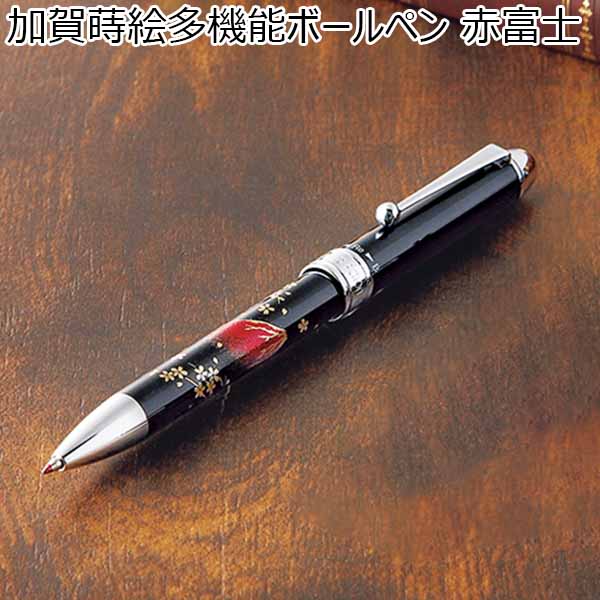 加賀蒔絵多機能ボールペン 赤富士[UK-TKB001]【年間ギフト】　商品画像1