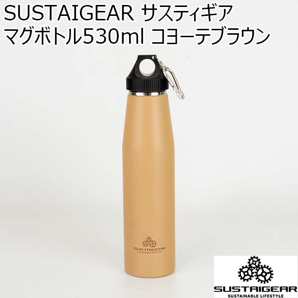 SUSTAIGEAR サスティギア マグボトル530ml コヨーテブラウン[RH-1623]【年間ギフト】　商品画像1