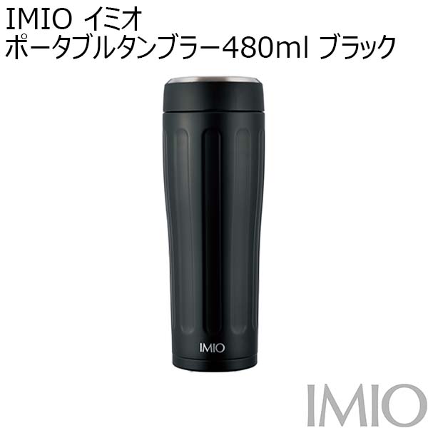 IMIO イミオ ポータブルタンブラー480ml ブラック[IM-0005]【年間ギフト】　商品画像1