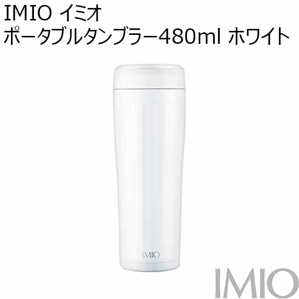 IMIO イミオ ポータブルタンブラー480ml ホワイト[IM-0004]【年間ギフト】　商品画像1