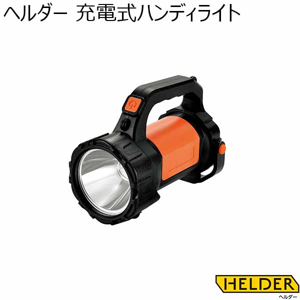 ヘルダー 充電式ハンディライト [HHL-300]【年間ギフト】　商品画像1