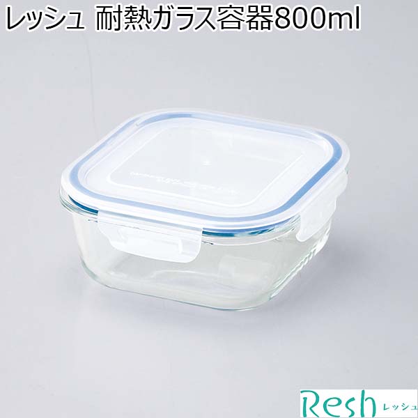 レッシュ 耐熱ガラス容器800ml [ME-7423]【年間ギフト】　商品画像1