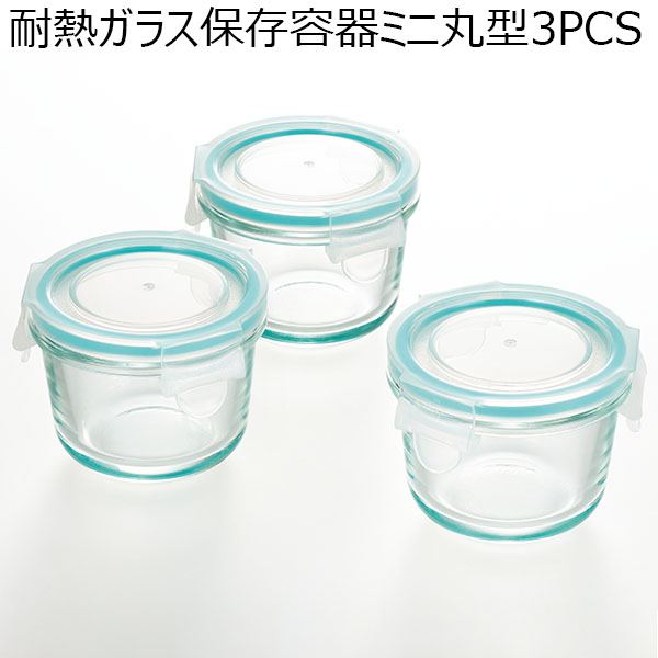 耐熱ガラス保存容器ミニ丸型3PCS [SJ2719]【年間ギフト】　商品画像1