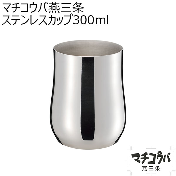 マチコウバ燕三条 ステンレスカップ300ml [ME-7241]【年間ギフト】　商品画像1