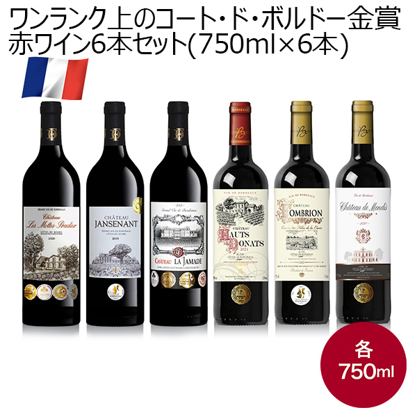 ワンランク上のコート・ド・ボルドー金賞赤ワイン6本セット(750ml×6本)【おいしいお取り寄せ】　商品画像1