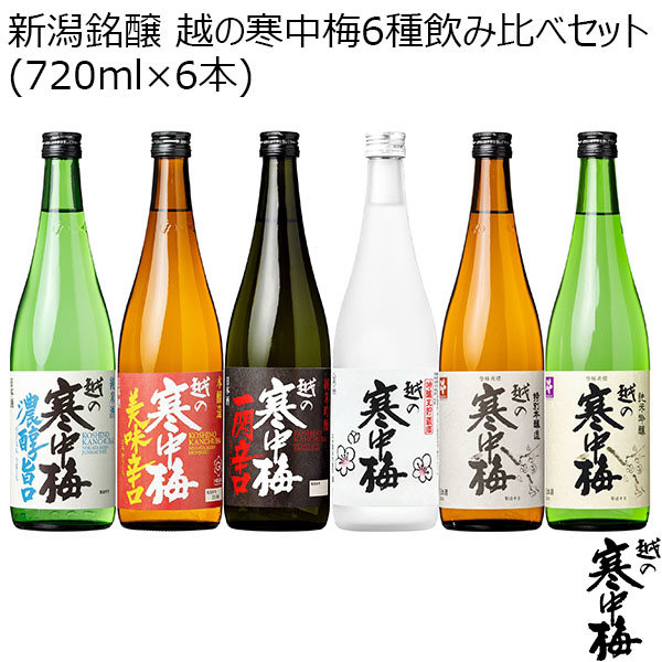 新潟銘醸 越の寒中梅6種飲み比べセット(720ml×6本)【おいしいお取り寄せ】　商品画像1