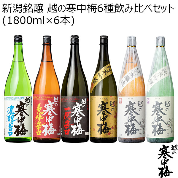 新潟銘醸 越の寒中梅6種飲み比べセット(1800ml×6本)【BUZZTTO SALE10月】【おいしいお取り寄せ】　商品画像1