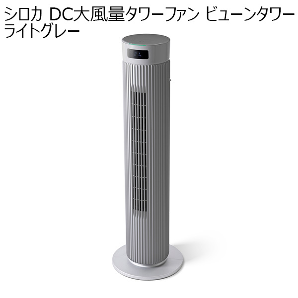 シロカ DC大風量タワーファン ビューンタワー ライトグレー(R4719）[SF-T171(HL)]【雑貨】　商品画像1