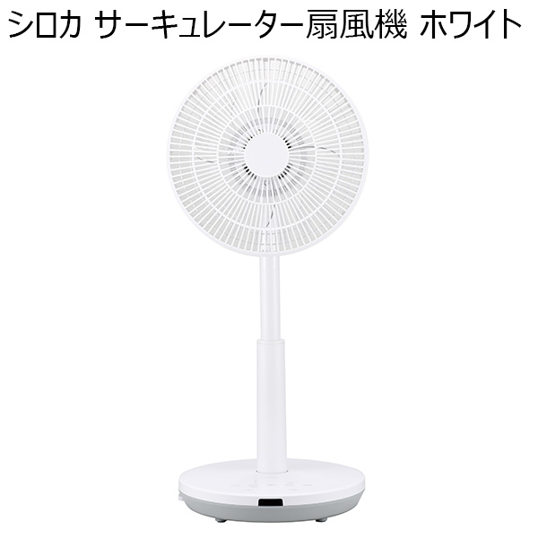 シロカ サーキュレーター扇風機 ホワイト(R4720）[SF-C151(W)]【雑貨】　商品画像1