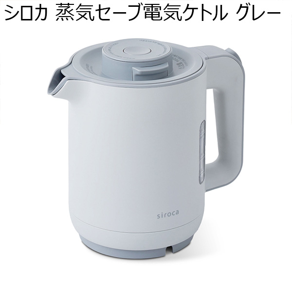 シロカ 蒸気セーブ電気ケトル グレー(R4722）[SK-A151(H)]【雑貨】　商品画像1