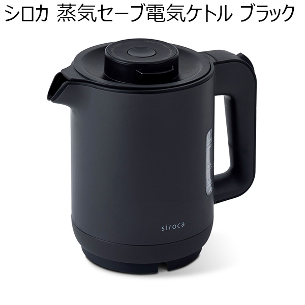 シロカ 蒸気セーブ電気ケトル ブラック(R4723）[SK-A151(K)]【雑貨】　商品画像1