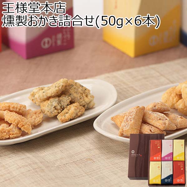 王様堂本店 燻製おかき詰合せ(50g×6本) [KO33]【お届け期間：9月13日〜9月16日】【敬老の日】　商品画像1