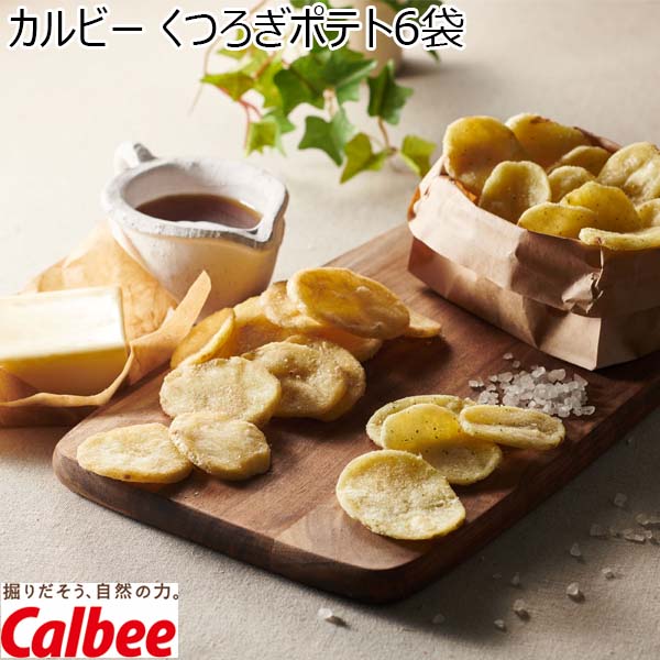 カルビー くつろぎポテト6袋 [KLA-02A]【お届け期間：9月13日〜9月16日】【敬老の日】　商品画像1