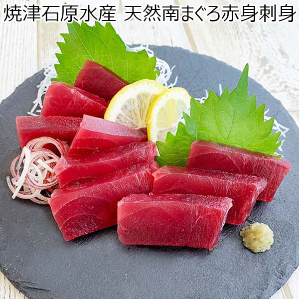 焼津石原水産 天然南まぐろ赤身刺身 [YM50]【お届け期間：9月12日〜】【敬老の日】　商品画像1