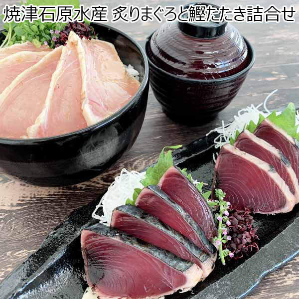 焼津石原水産 炙りまぐろと鰹たたき詰合せ [KT-BT]【お届け期間：9月12日〜】【敬老の日】　商品画像1