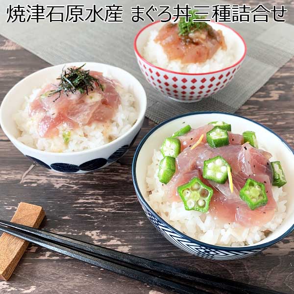 焼津石原水産 まぐろ丼三種詰合せ [DON-3p]【お届け期間：9月12日〜】【敬老の日】　商品画像1