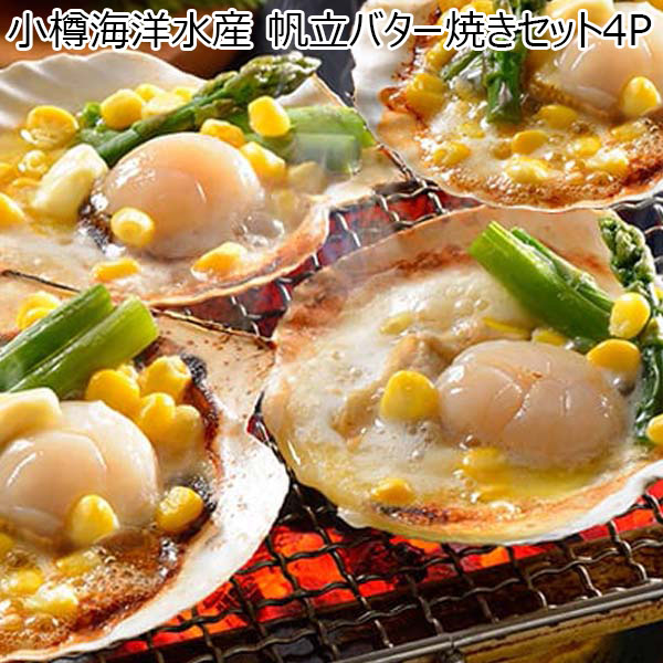 小樽海洋水産 帆立バター焼きセット4P [204]【お届け期間：9月12日〜】【敬老の日】　商品画像1