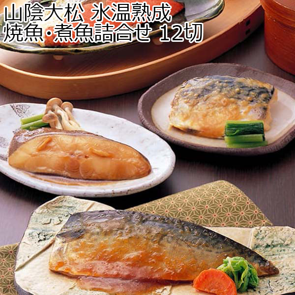 山陰大松 氷温熟成 焼魚・煮魚詰合せ 12切 [OS-120]【お届け期間：9月12日〜】【敬老の日】　商品画像1