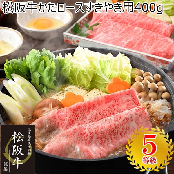 三重県産 松阪牛かたロースすきやき用 400g【お届け期間：9月12日〜9月16日】【敬老の日】　商品画像1