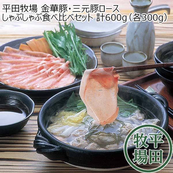 平田牧場 金華豚・三元豚ロースしゃぶしゃぶ食べ比べセット 計600g(各300g)【お届け期間：9月12日〜9月16日】【敬老の日】　商品画像1